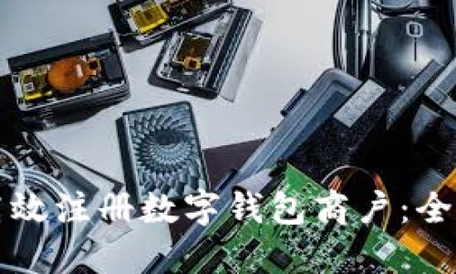 如何高效注册数字钱包商户：全面指南