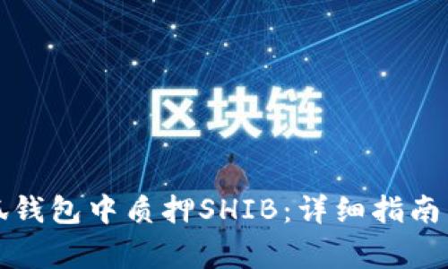 如何在小狐钱包中质押SHIB：详细指南与常见问题