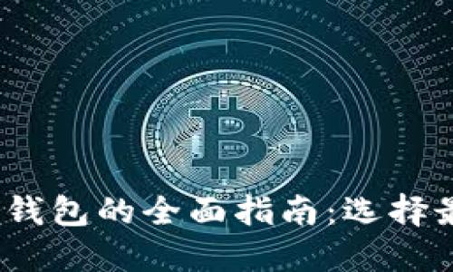 2023年数字货币手机钱包的全面指南：选择最佳数字资产管理工具