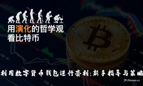 如何利用数字货币钱包进行套利：新手指导与策略分享