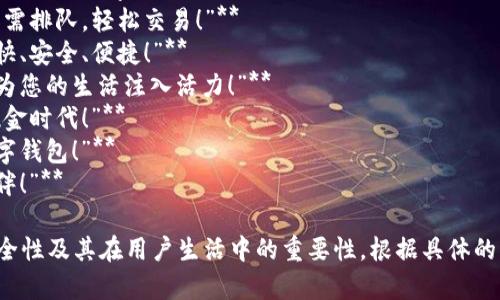 以下是一些银行数字钱包的宣传语示例：

1. **“便捷支付，幸福生活——体验我们的数字钱包，让一切更简单！”**
2. **“安全存储，轻松支付——未来的金融管理，从我们的数字钱包开始！”**
3. **“掌中的银行，随时随地——使用数字钱包，无需排队，轻松交易！”**
4. **“数字钱包，您的智能财务助手——让支付更快、安全、便捷！”**
5. **“与世界接轨，尽在指尖——我们的数字钱包为您的生活注入活力！”**
6. **“安全快捷，轻松掌控——加入我们，拥抱无现金时代！”**
7. **“未来支付，从此刻开始——体验最智能的数字钱包！”**
8. **“让生活更简单——数字钱包，您的金融新伙伴！”**

这些宣传语能够有效地强调数字钱包的便捷性、安全性及其在用户生活中的重要性。根据具体的目标用户群体和品牌定位，可以进一步调整宣传语。