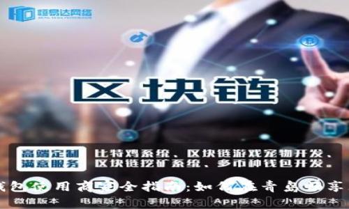 青岛数字钱包使用商家全指南：如何在青岛畅享无现金生活