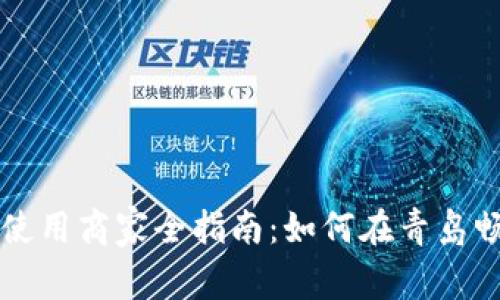 青岛数字钱包使用商家全指南：如何在青岛畅享无现金生活