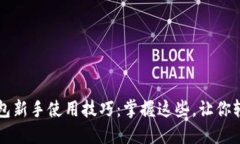 小狐钱包新手使用技巧：