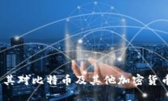小狐钱包：探索其对比特