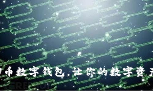 如何注册U币数字钱包，让你的数字资产安全管理