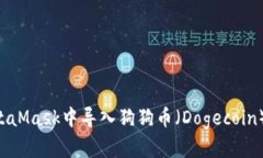 如何在MetaMask中导入狗狗币