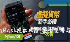全面解析MetaMask授权风险：