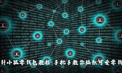 钩针小狐零钱包教程:手把手教你编织可爱零钱包