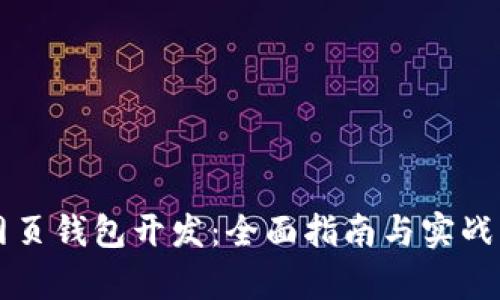 区块链网页钱包开发：全面指南与实战案例解析
