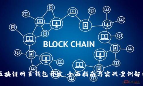 区块链网页钱包开发：全面指南与实战案例解析