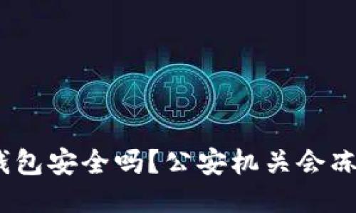 : 小狐钱包安全吗？公安机关会冻结它吗？