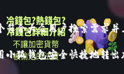 思考一个符合大众用户搜索需求并且的

如何使用小狐钱包安全快捷地转出加密货币