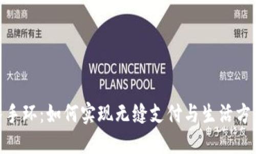 数字钱包导入手环：如何实现无缝支付与生活方式的便捷结合