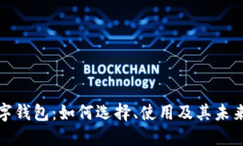 孵化器数字钱包：如何选择、使用及其未来发展趋势