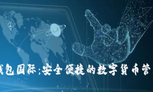 小狐钱包国际：安全便捷的数字货币管理平台