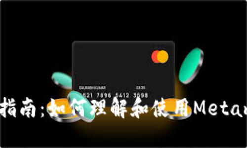 Metamask翻译指南：如何理解和使用Metamask的各项功能