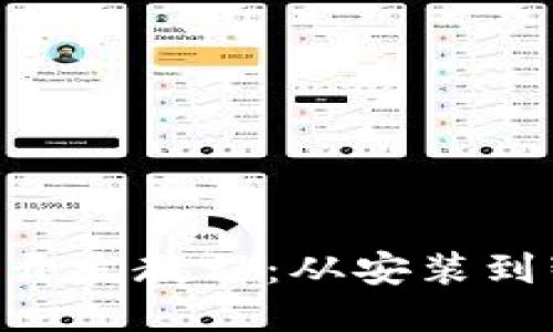详尽的MetaMask开发教程：从安装到智能合约互操作性