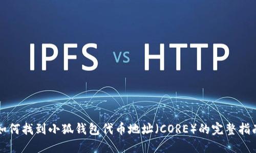 如何找到小狐钱包代币地址（CORE）的完整指南