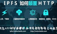 数字钱包APP的全面解析：