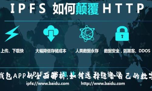 数字钱包APP的全面解析：如何选择适合自己的数字钱包