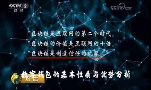 数字钱包的基本性质与优势分析