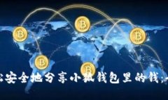 如何轻松安全地分享小狐
