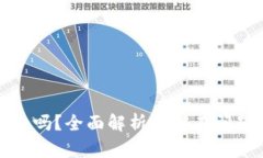 小狐钱包安全吗？全面解