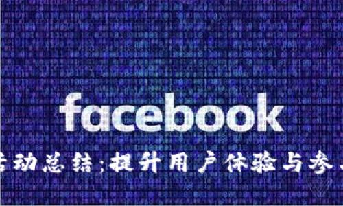 数字钱包加油活动总结：提升用户体验与参与感的成功实践