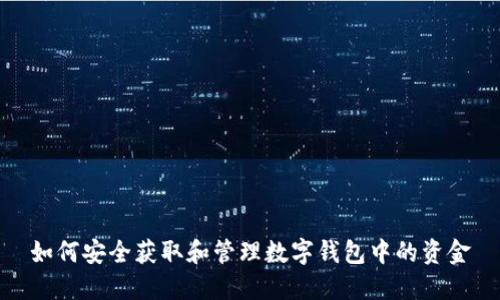 如何安全获取和管理数字钱包中的资金