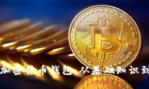 如何获得加密货币钱包：从基础知识到使用指南
