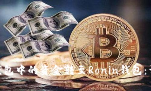 如何将Metamask钱包中的资金转至Ronin钱包：详细步骤与注意事项