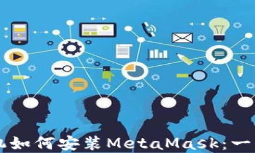 
苹果手机如何安装MetaMask：一步步指南