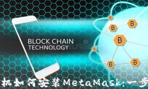 
苹果手机如何安装MetaMask：一步步指南