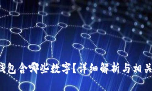 5元钱包含哪些数字？详细解析与相关知识