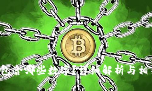 5元钱包含哪些数字？详细解析与相关知识