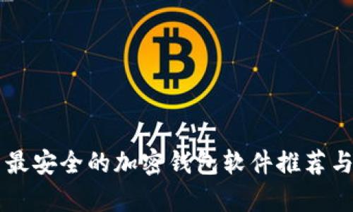 中国最安全的加密钱包软件推荐与分析
