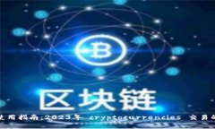 小狐钱包使用指南：2023年