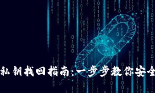 小狐钱包私钥找回指南：一步步教你安全恢复资产