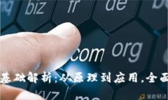 区块链钱包理论基础解析