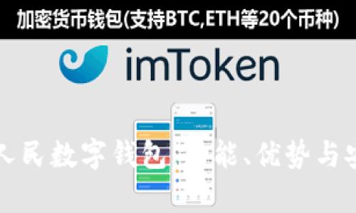 全面解析人民数字钱包：功能、优势与安全性分析