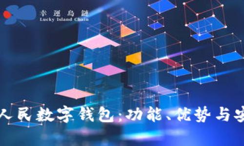 全面解析人民数字钱包：功能、优势与安全性分析