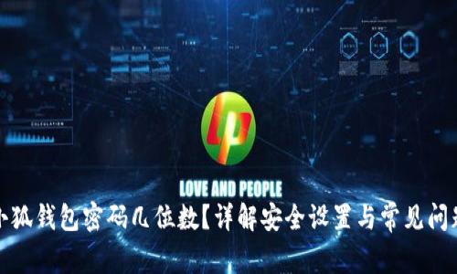 小狐钱包密码几位数？详解安全设置与常见问题