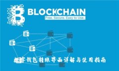 数字钱包转账界面详解与