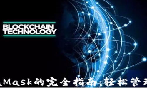 
手机操作MetaMask的完全指南：轻松管理你的数字资产