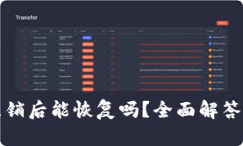 小狐钱包注销后能恢复吗？全面解答与操作指南