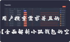 思考一个符合大众用户搜索需求并且的 小狐钱包