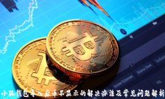 小狐钱包导入后币不显示的解决办法及常见问题