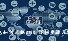 小狐钱包如何兑换BNB：详细步骤与实用技巧