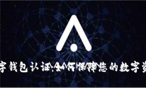 未来数字钱包认证：如何保障您的数字资产安全